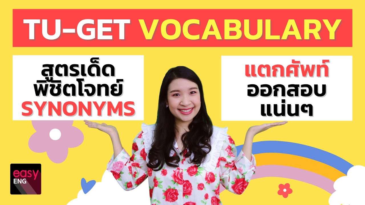 TU-GET ต้องรู้กับครูพี่สร้อย - เทคนิคพิชิตโจทย์ Vocabulary (Synonyms) แตกศัพท์ออกสอบแน่นๆ เน้นๆ