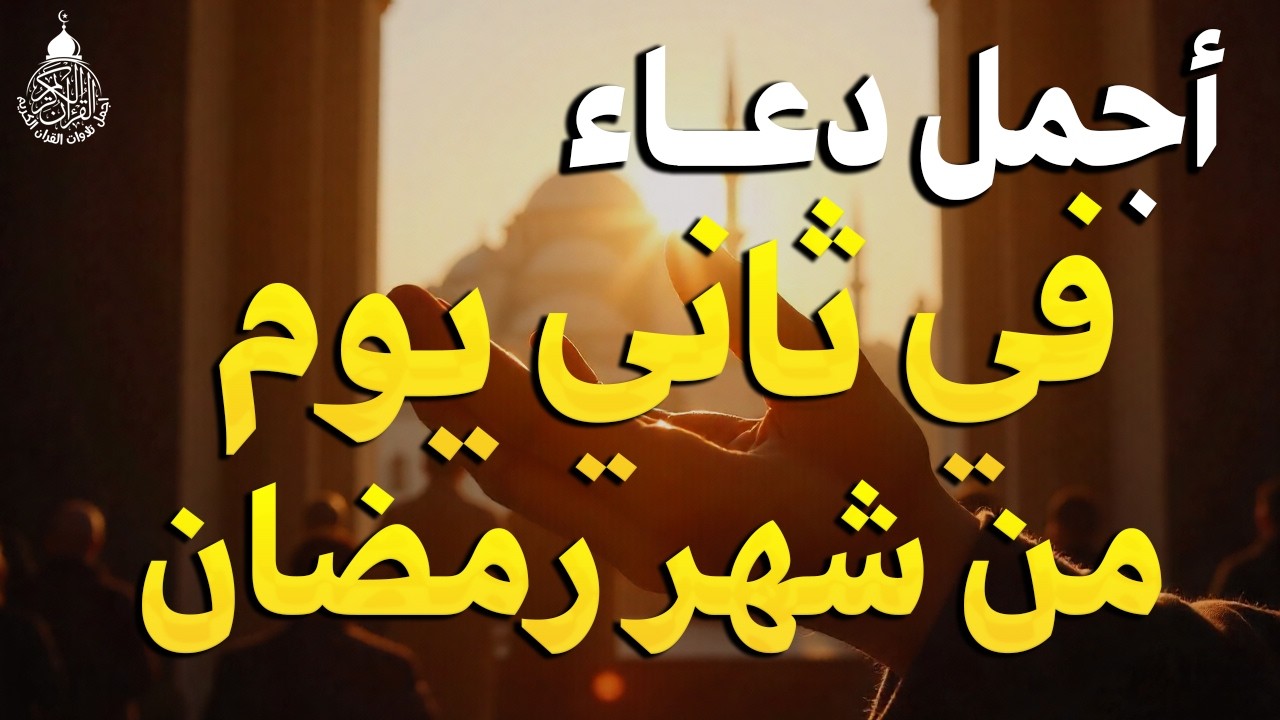 دعاء في ثاني ايام شهر رمضان🌛😍 دعاء لاستقبال شهر رمضان لجلب الرزق والفرج العاجل بإذن الله