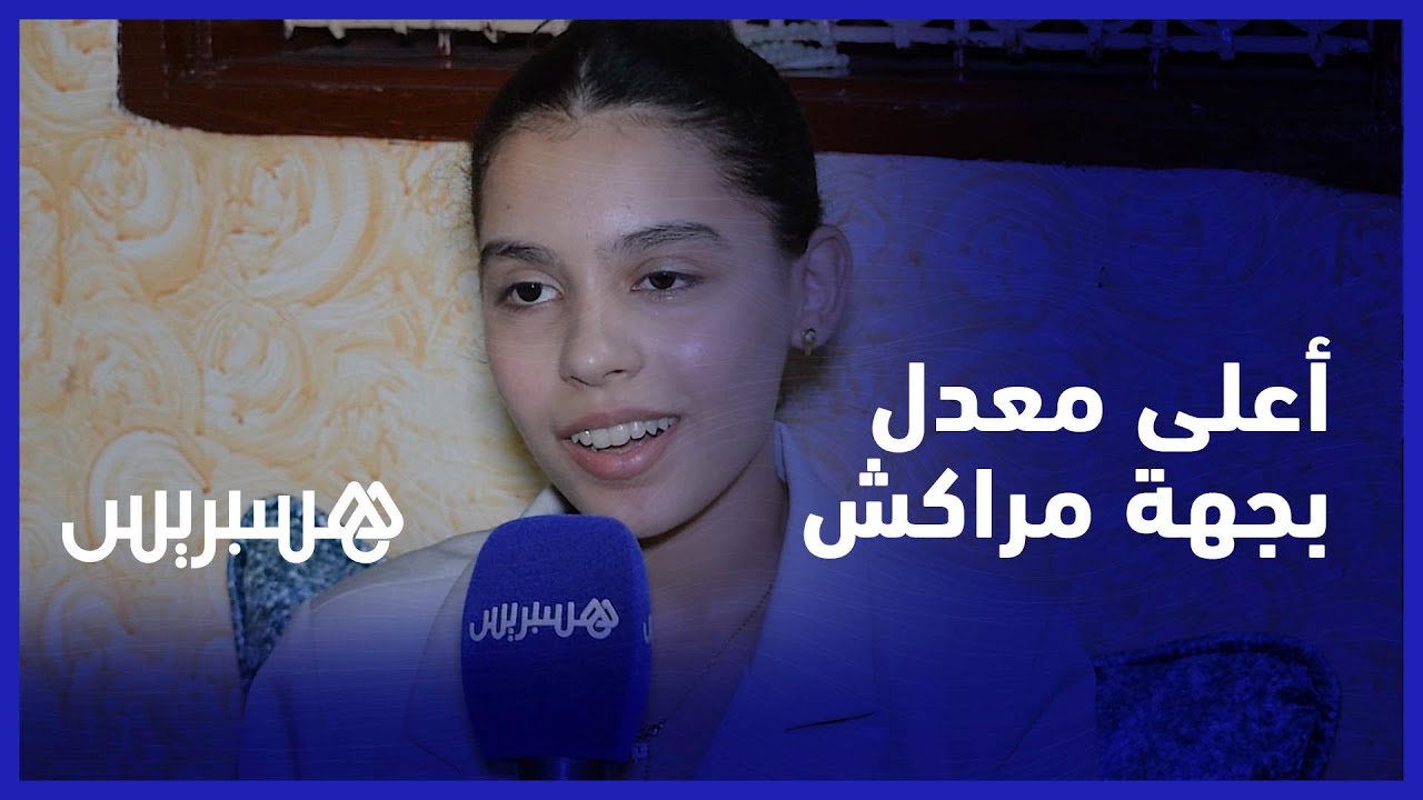 بمعدل 19.62 .. آية الفرفار تكشف سر تفوقها بالمرتبة الأولى بجهة مراكش آسفي وهذه نصائحها