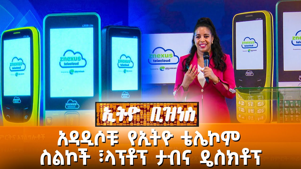አዳዲሶቹ የኢትዮ ቴሌኮም ስልኮች ፣ላፕቶፕ ታብና ዴስክቶፕ //Ethio Business//
