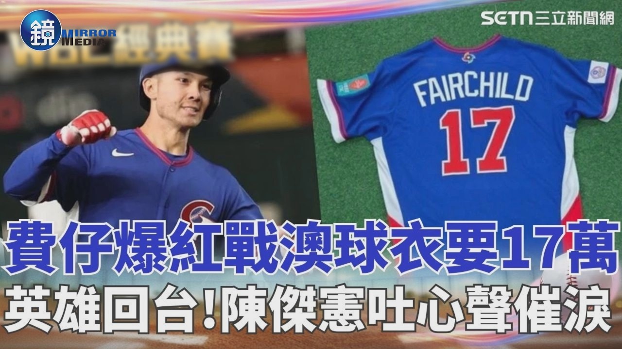 費仔對戰澳洲球衣競標破「17萬台幣」！IG粉絲暴漲20萬成帶貨王 廠商搶找代言 TEAM TAIWAN回台！陳傑憲吐心聲超級催淚QQ｜鏡週刊X三立新聞網SETN