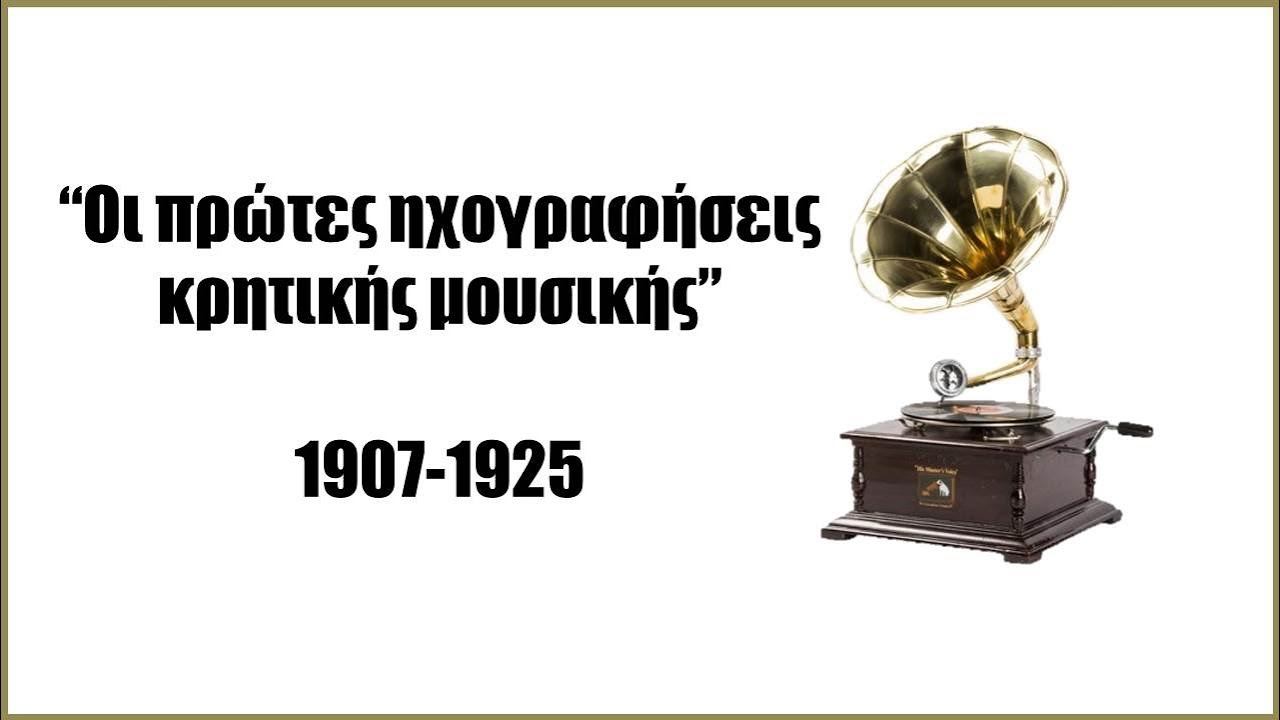 “Οι πρώτες ηχογραφήσεις κρητικής μουσικής”  1907-1925