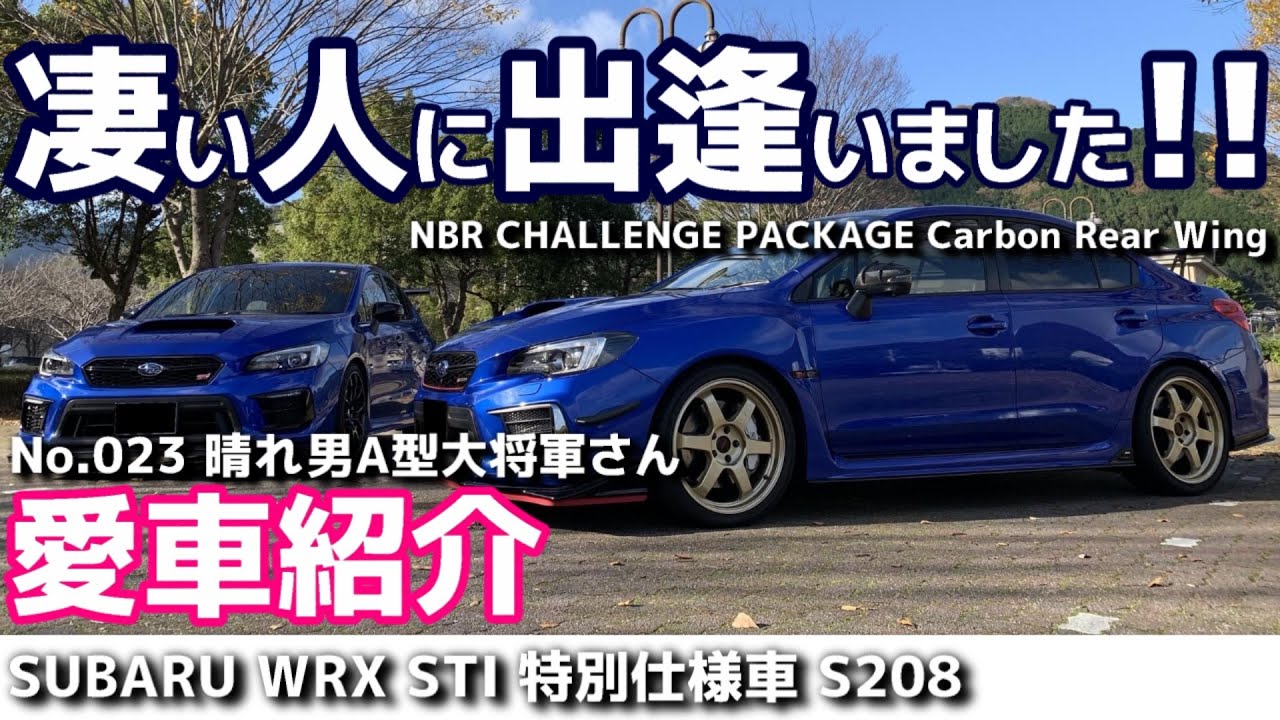 SUBARU WRX STI S208 特別仕様車 ゲストは晴れ男A型大将軍さん【荒法師マンセルの愛車のこと聞いていいですか？】