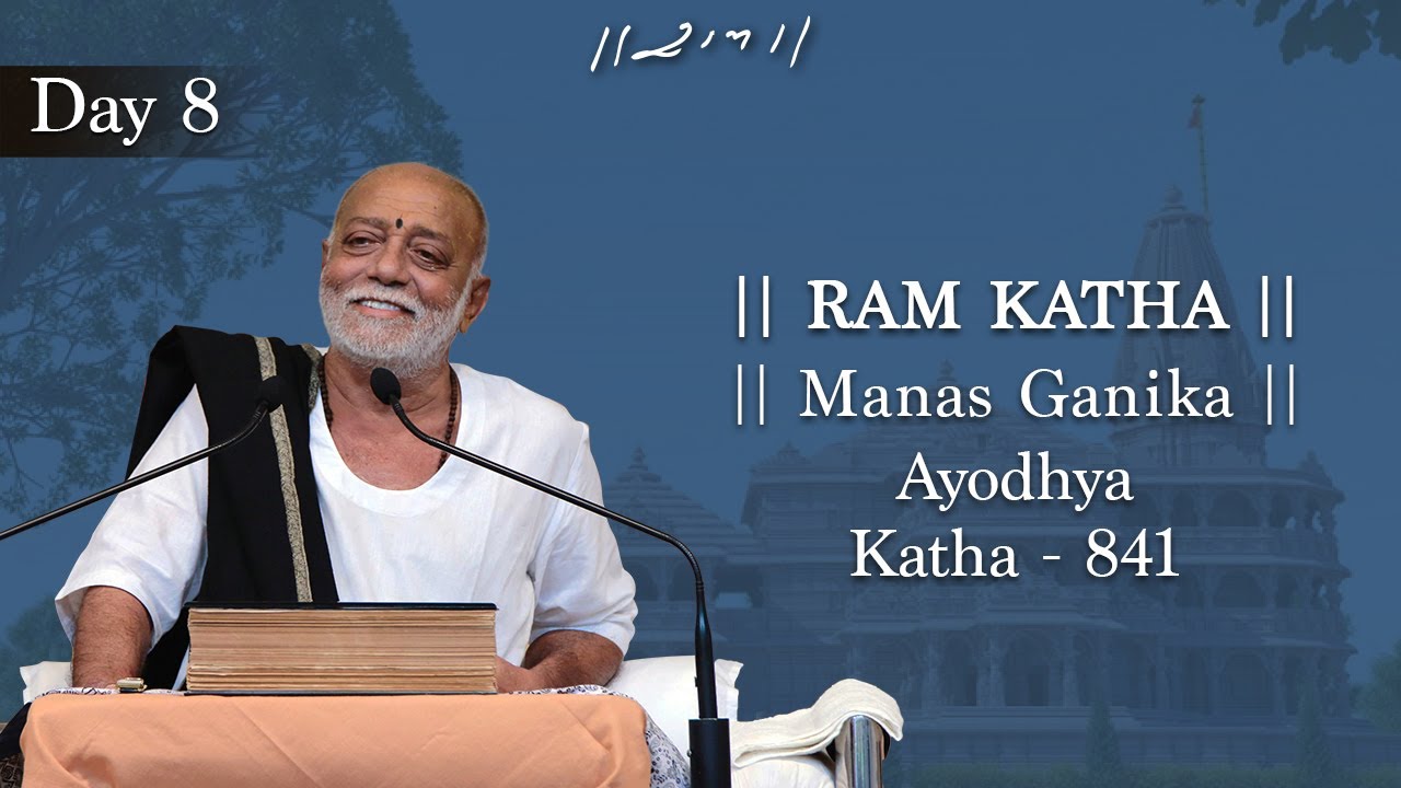 Day 8 - Manas Ganika | Ram Katha 841 - Ayodhya | 29/12/2018 | Morari Bapu