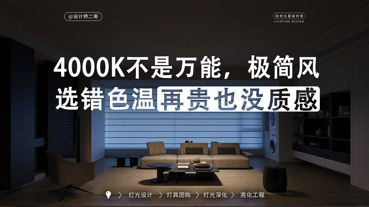 无主灯适合的灯光色温，3500K到底能不能选？案例告诉你