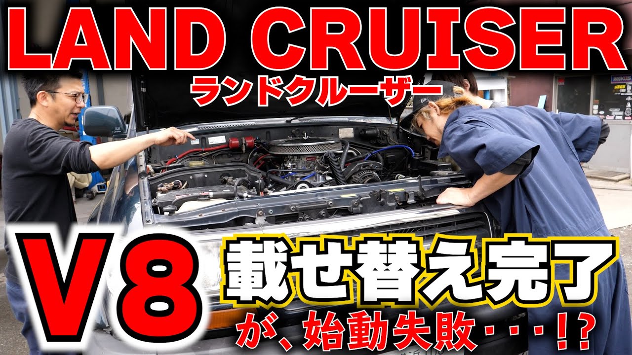 Часть 2! Land Cruiser оснащен двигателем Chevrolet V8! Беда продолжается! !!