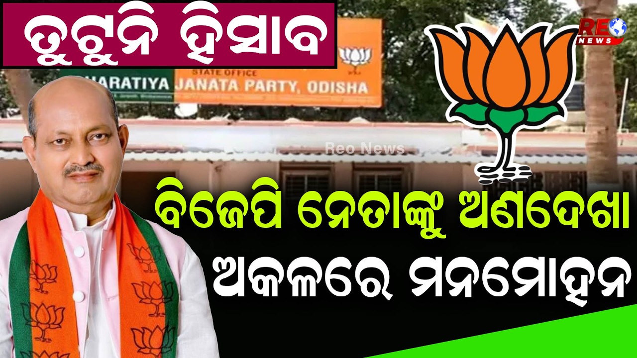 ବିଜେପିରେ ତୁଟୁନି ନିଗମ ଓ ବୋର୍ଡ ହିସାବ ll Manmohan Samal ll BJP ll Mohan Majhi