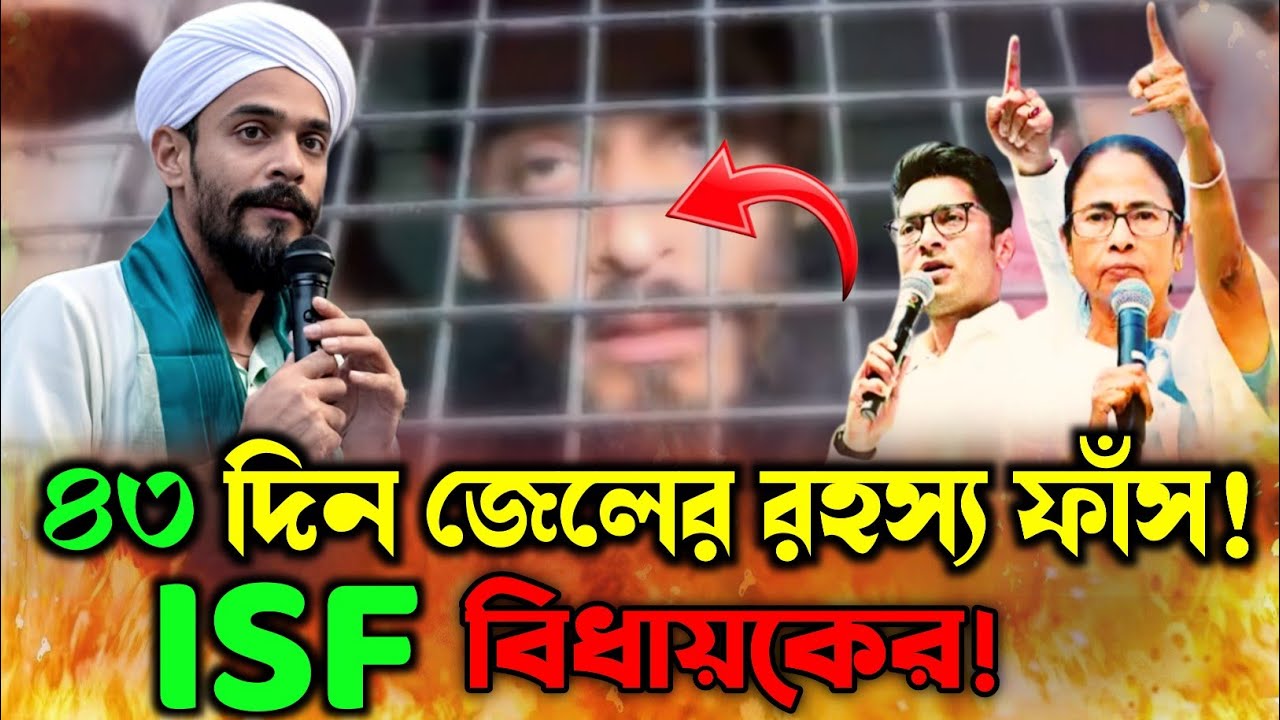 ৪৩ দিন জেলে বন্দি! ISF বিধায়কের গোপন রহস্য ফাঁস করে দিলেন তিনি।। HB Bangla News 