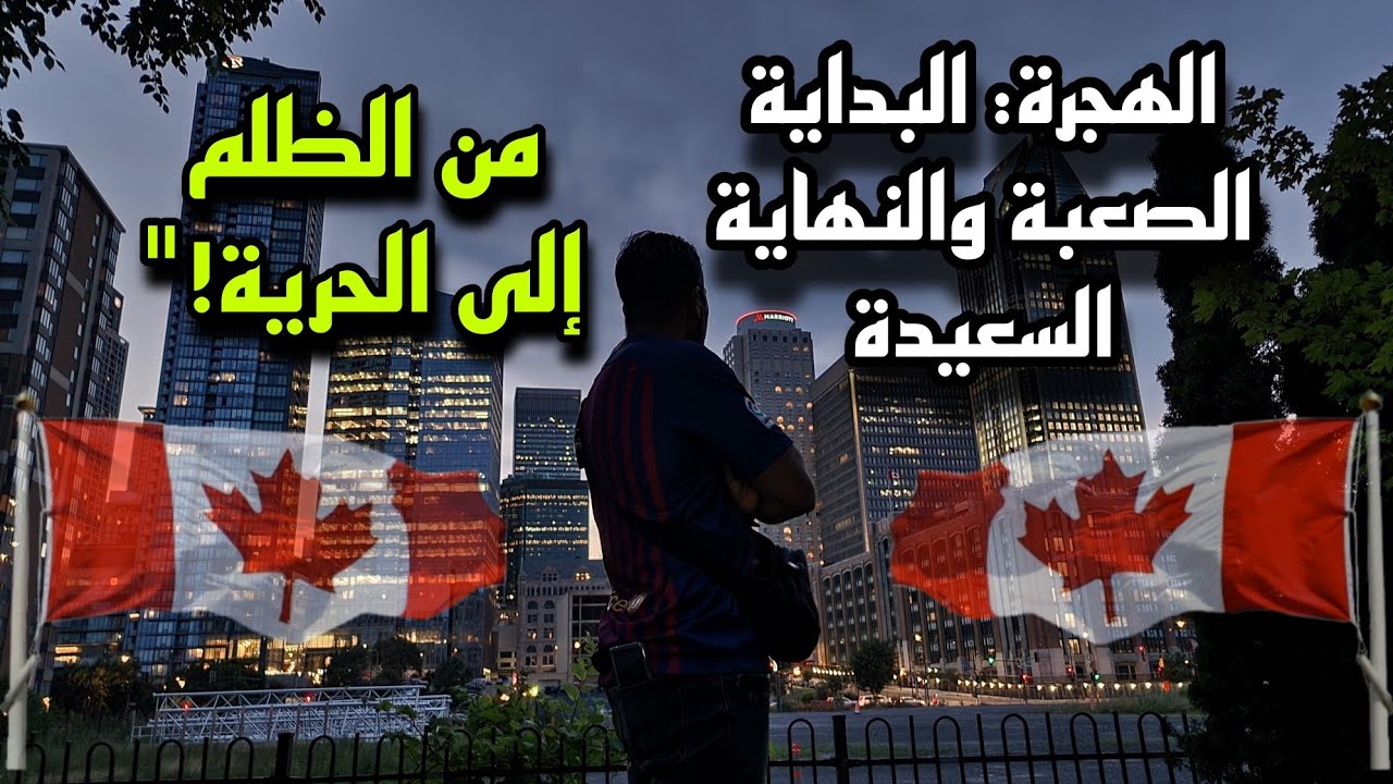 من الظلم المهني إلى تحقيق الأحلام: حكاية شاب مغربي في كندا🙏🏼🇨🇦