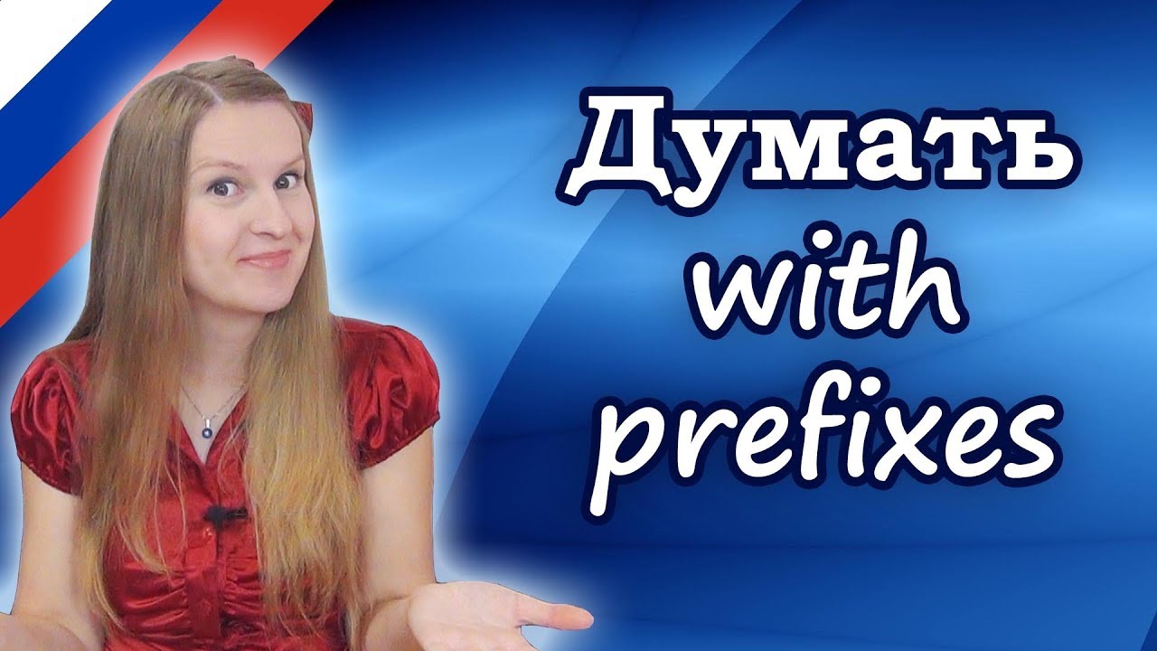 Russian verb думать with prefixes - задумать, выдумать, придумать, обдумать etc.
