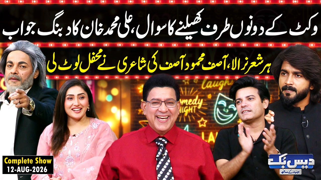 Daisbook with Junaid Saleem | Ali Muhammad Khan Unleashed🔥| Asif Mahmood Asif&rsquo;s Poetry Magic🥰 | GNN