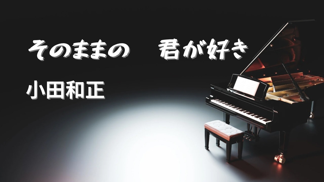 風に吹かれて／小田和正【Piano BGM】