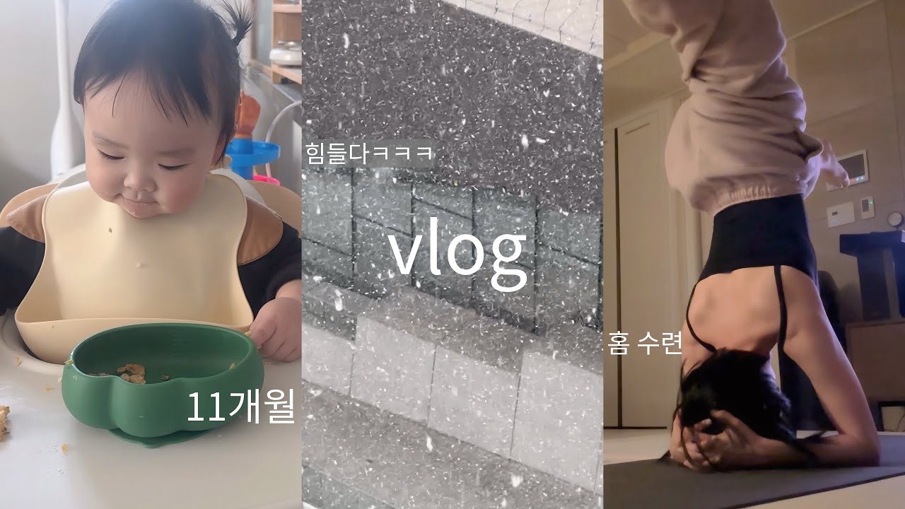vlog. 와 힘들다,, 일상이 육아로 가득차버림,,,😏 11개월 아기 일상 육아 브이로그 😏  밥태기 온 듯, 첫 문센과 첫 감기 +요가 수련 브이로그♥️