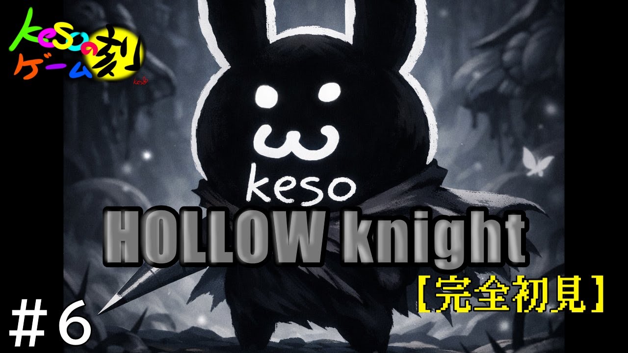 kesoのGame Live【HOLLOW KNIGHT】#6.11 半分はいったのかな？