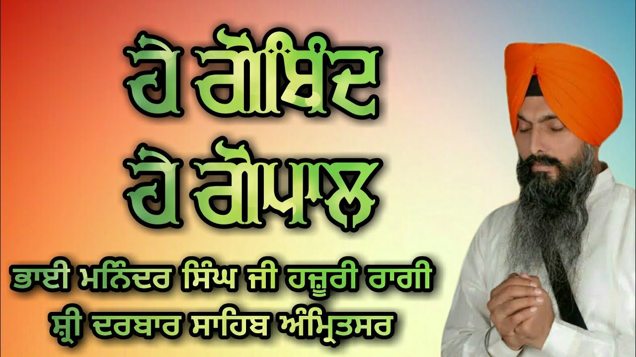 ( Raag Malaar ) Hey Gobind Hey Gopal - Bhai Maninder Singh Ji Hazoori Ragi Sri Darbar Sahib Amritsar