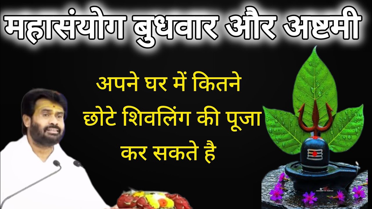 महासंयोग बुधवार अष्टमी शिव की प्रिय तिथि - अपने घर में कितने छोटे शिवलिंग की पूजा कर सकते है? जानिए