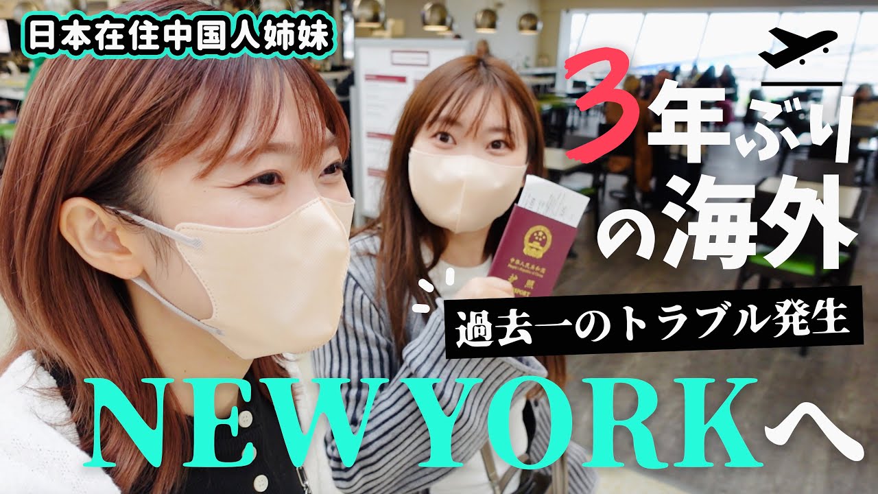 急遽ニューヨークに行くことになりました！！！