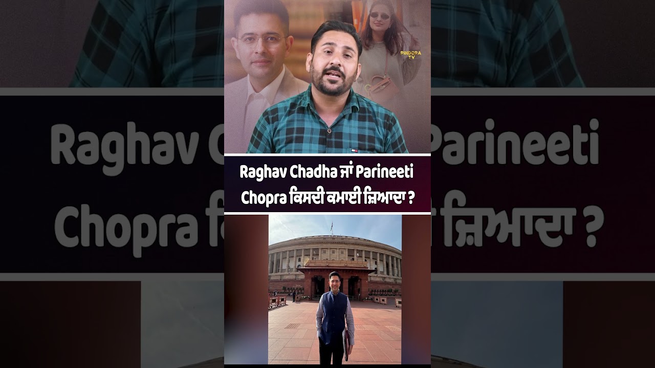 Raghav Chadha ਜਾਂ Parineeti Chopra ਕਿਸਦੀ ਕਮਾਈ ਜ਼ਿਆਦਾ ?