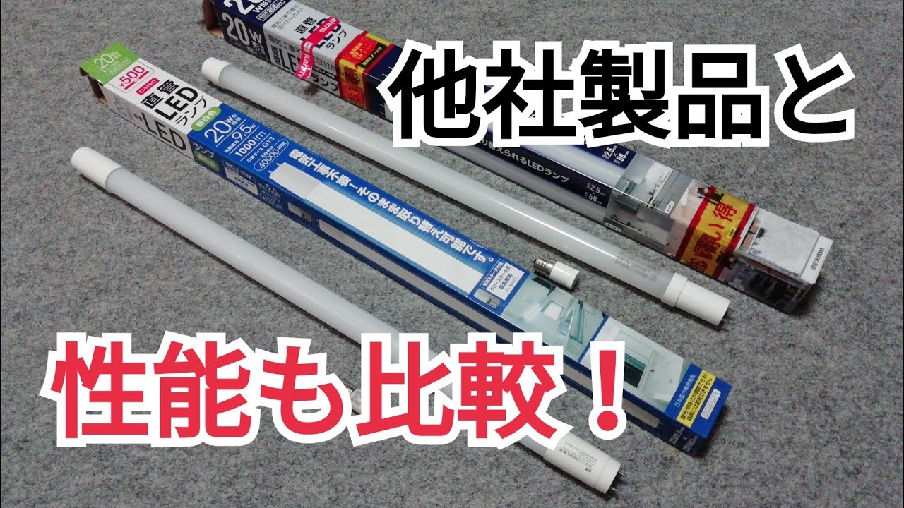ダイソー直管LEDランプを使ってみたよ【省エネ・長寿命】
