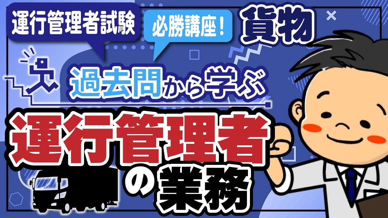 【運行管理者の業務】運行管理者試験（貨物）　必勝講座！　新・過去問徹底攻略！