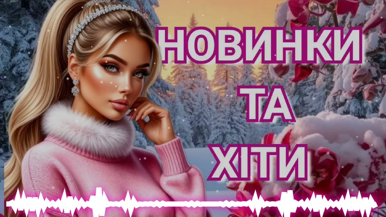 ШИКАРНІ УКРАЇНСЬКІ ХІТИ 2026🎶! СВІЖІ ХІТИ 2026! НОВІ УКРАЇНСЬКІ ПІСНІ! НОВИНКИ ТА ХІТИ.