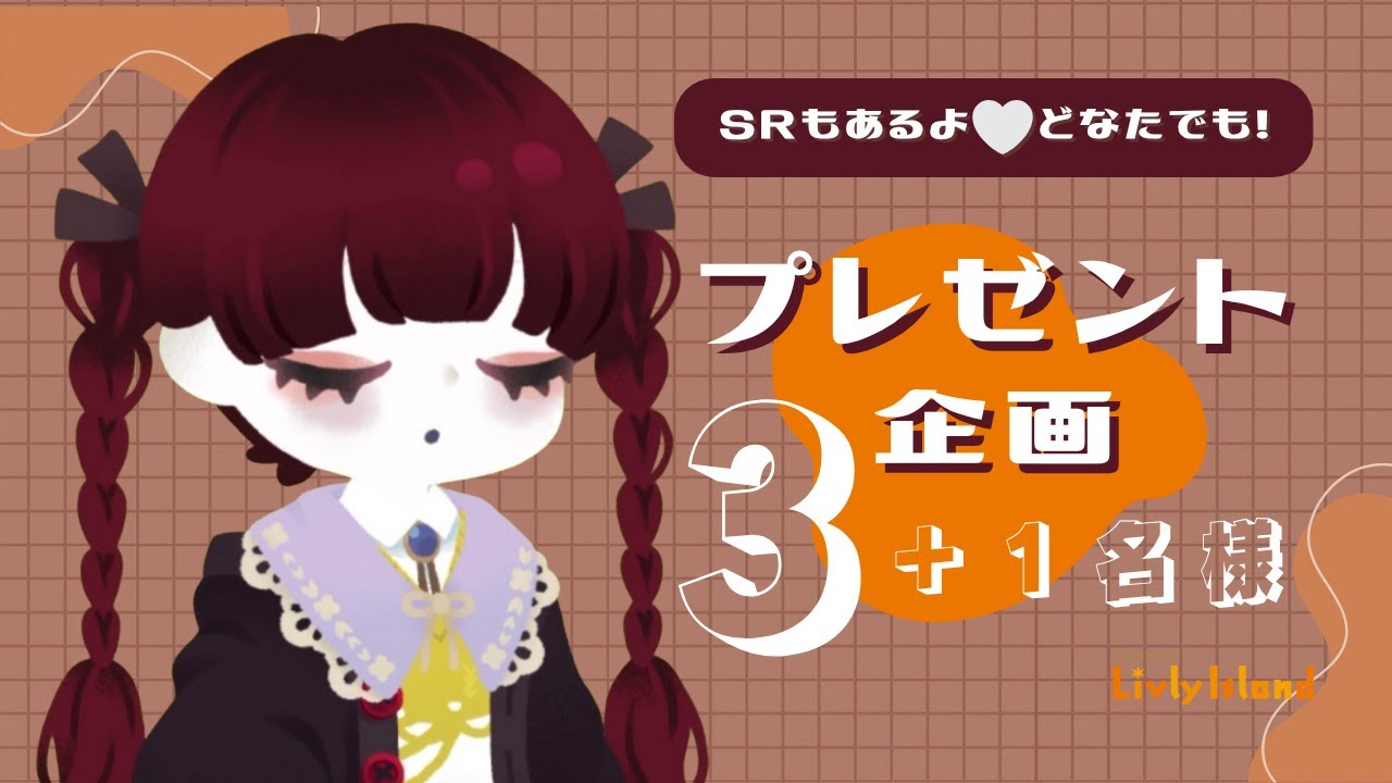 【リヴリー】10/31迄💝プレゼント企画！SRアイテムも👀【登録者100人突破記念】