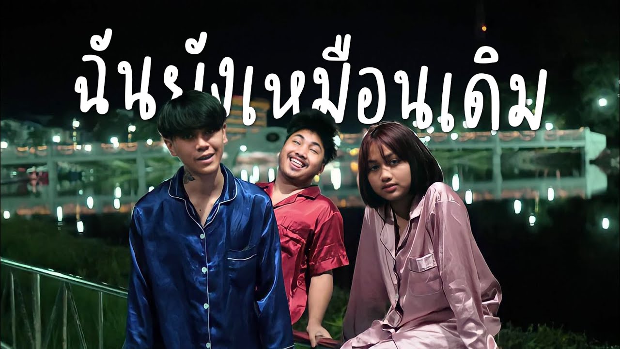 Sakarin - ฉันยังเหมือนเดิม Ft.Krk , Ptrp