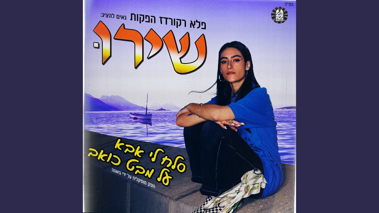 סלח לי אבא על מבט כואב