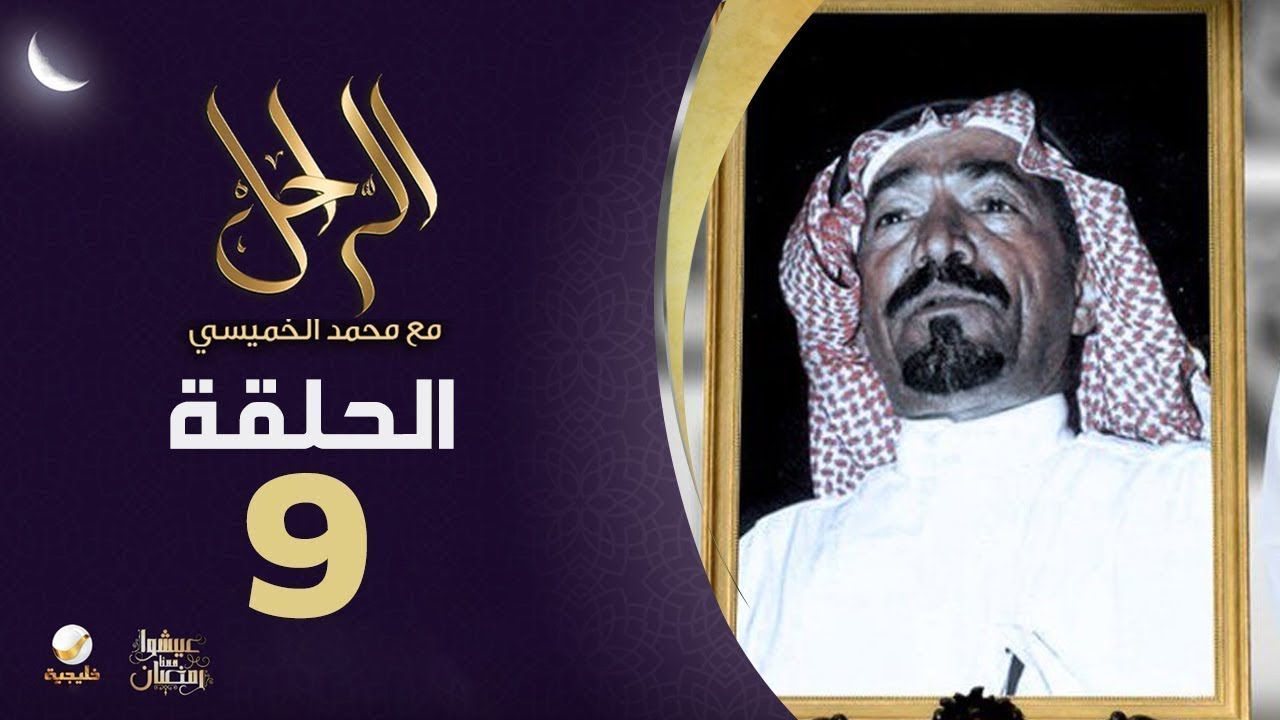 سيرة وحياة الشاعر الراحل رشيد الزلامي رحمه الله في برنامج الراحل مع محمد الخميسي