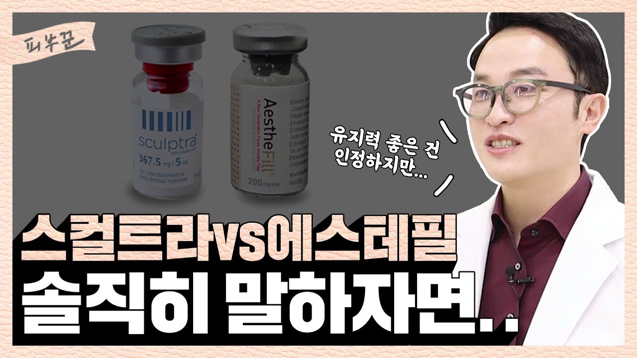 얼굴 볼륨을 채우는 스컬트라&에스테필 총정리편｜효과, 통증, 부작용은?