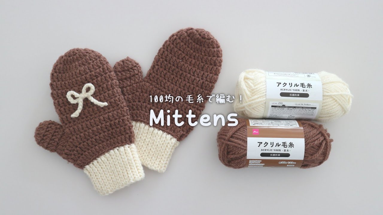 かぎ針編み ミトンの編み方 / How to crochet mittens