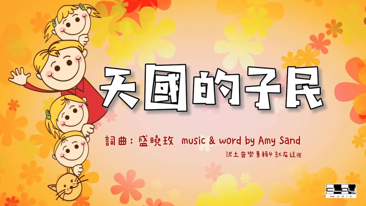 天國的子民 People of Heavenly Kingdom  盛曉玫 Amy Sand 泥土音樂專輯 4：就在這裡