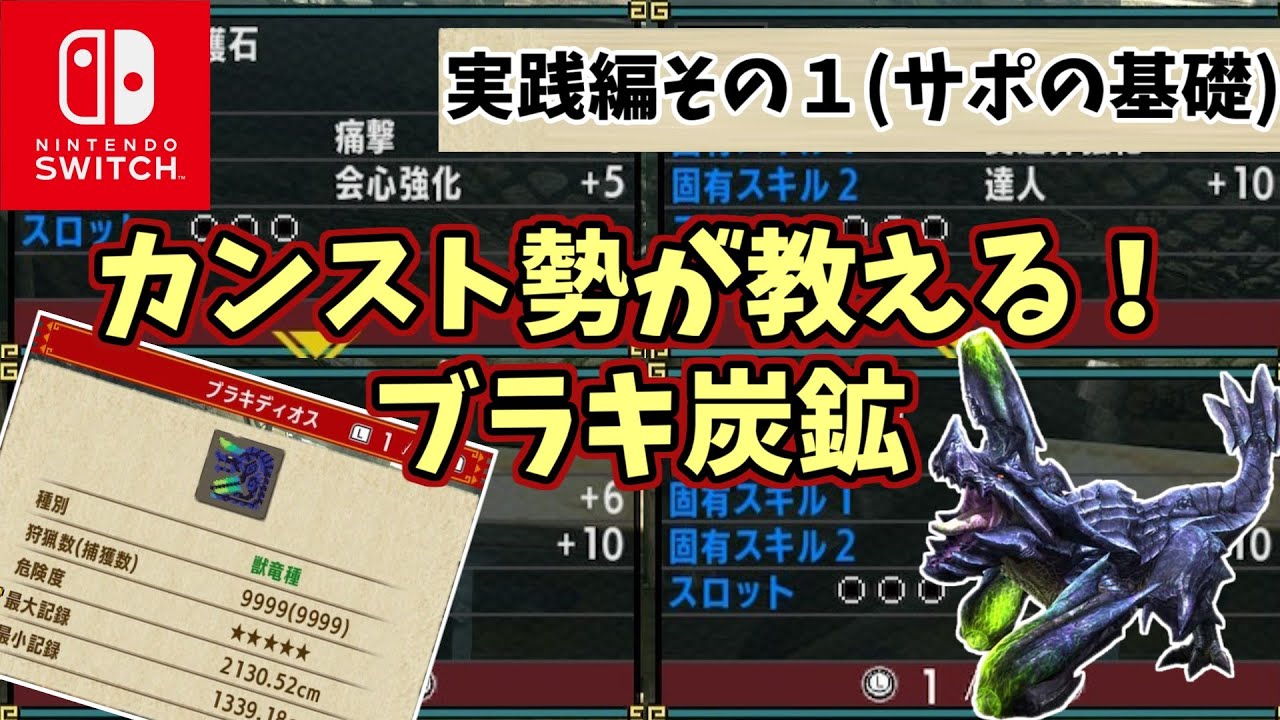 【MHXX】超効率的！ブラキ炭鉱のすゝめ　サポ実践編その１（基礎）