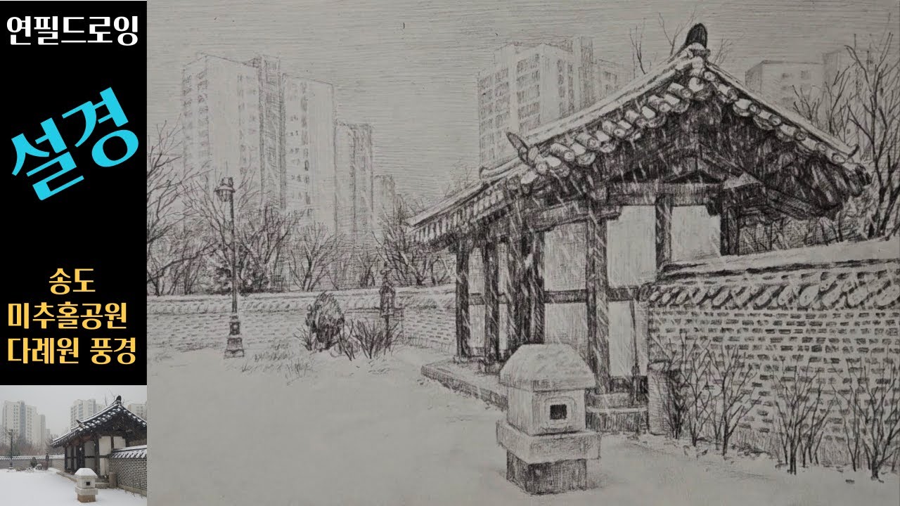 [설경] 눈내리는 송도 다례원 겨울풍경 스케치/ 연필화 #pencildrawing #풍경화 #한국이미지그림