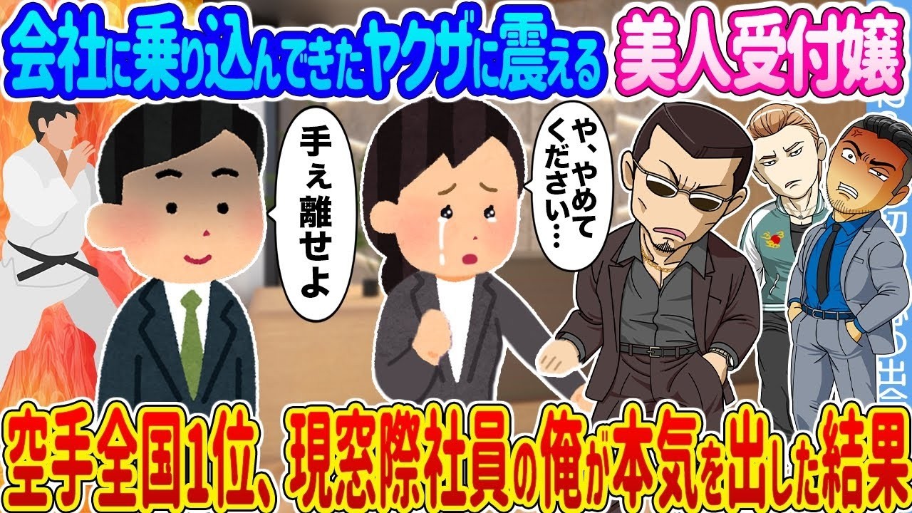 ヤクザが会社に乗り込む！震える受付嬢を救った元空手全国1位“窓際社員”の本気が衝撃すぎた