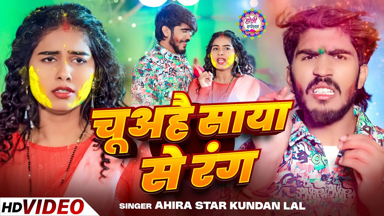 #Video - चूअहै साया से रंग | #Ahira Star Kundan Lal | Chua Hai Saya Se Rang | New Holi Song 2026