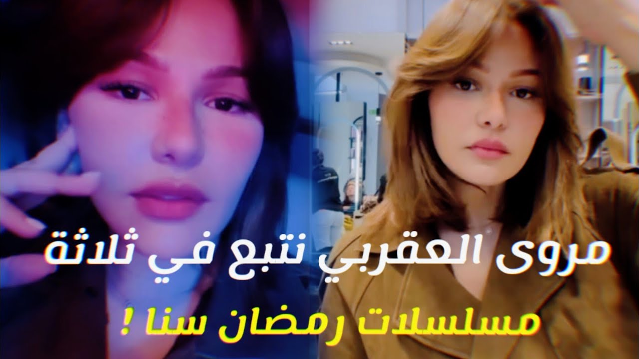 مروى العقربي نتبع في ثلاثة مسلسلات رمضان السنا !