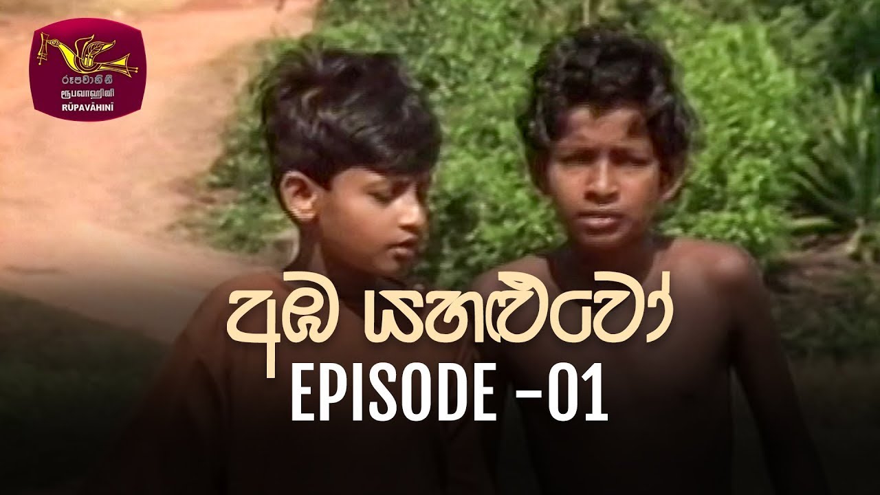 Amba Yahaluwo | 2021-12-08 | Episode 01| Rupavahini Teledrama