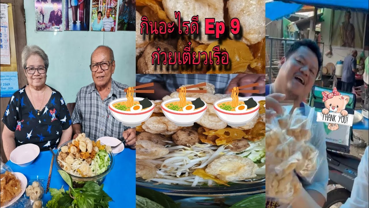 กินอะไรดี ep9 | ก๋วยเตี๋ยวเรือ🛶🛶🛶| choothongFamily