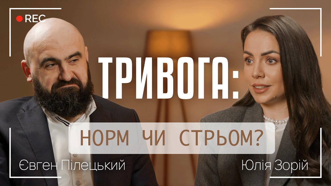 ТРИВОГА: НОРМ ЧИ СТРЬОМ? ЩО ТАКЕ ІЛЮЗІЯ КОНТРОЛЮ І ЯК ЖИТИ З ТРИВОГОЮ?| Євген Пілецький і Юлія Зорій