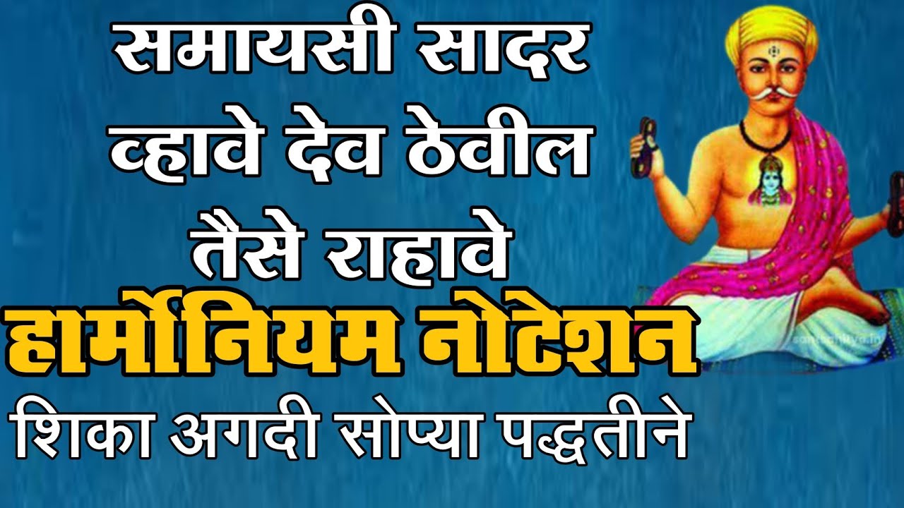 समयासी सादर व्हावे देव ठेवील तैसे राहावे | हार्मोनियम नोटेशन | NOTATION Abhang | आसावरी बोधनकर जोशी