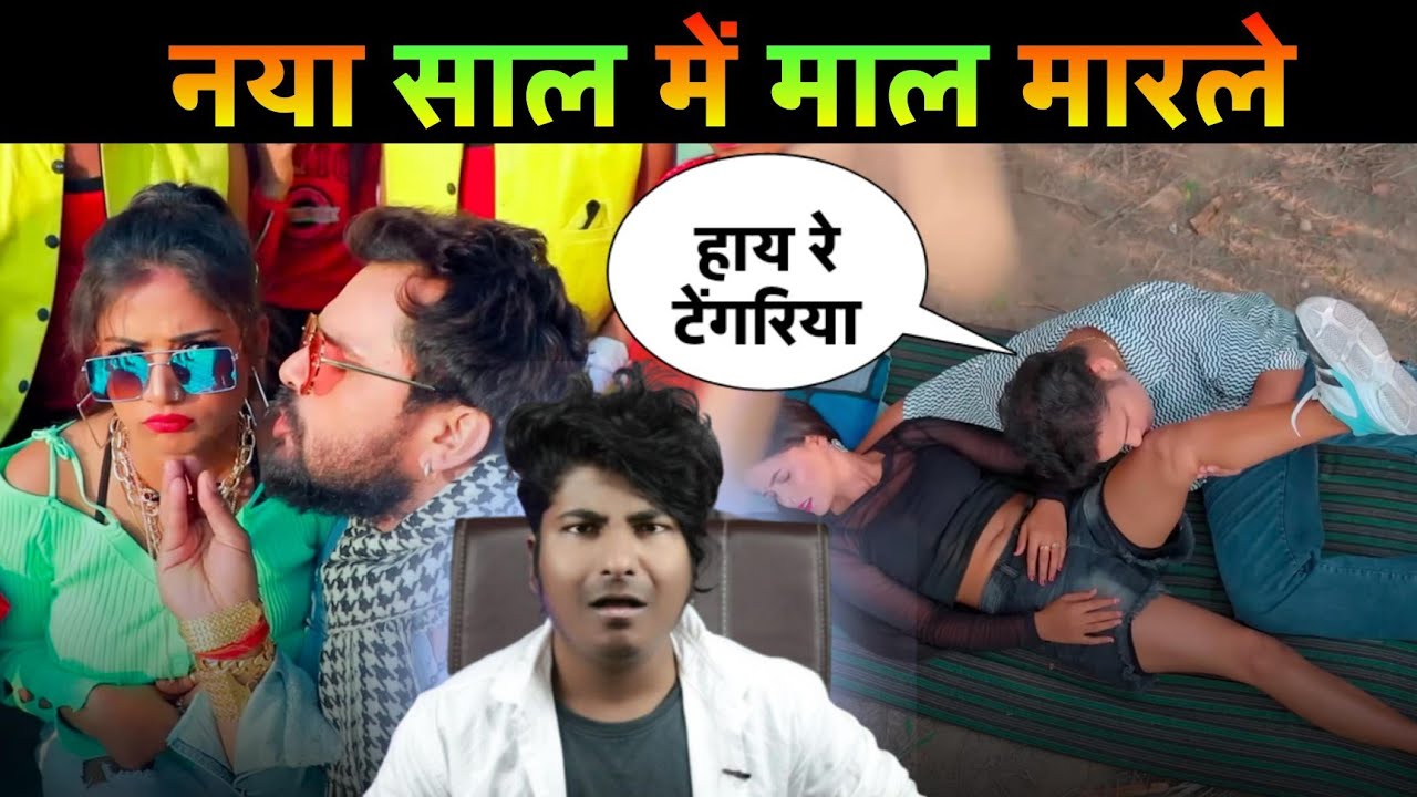 #नया साल में माल मारले 😂 | Naya saal me m@@l marle | Khesari lal | Awdhesh premi | Crazy no 1 