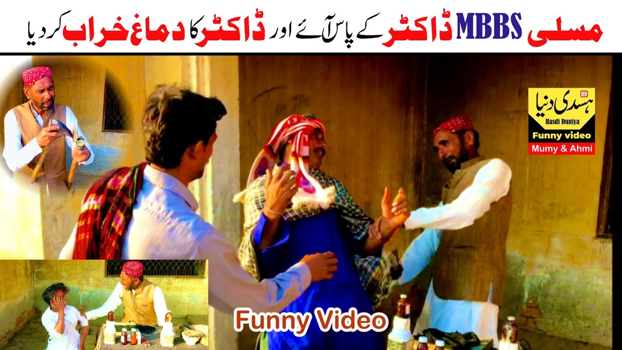 Musalio NY mbbs doctor ka demagh kharab kr dia mumy and ahmi funny video 2025 in Hasdi Duniya 