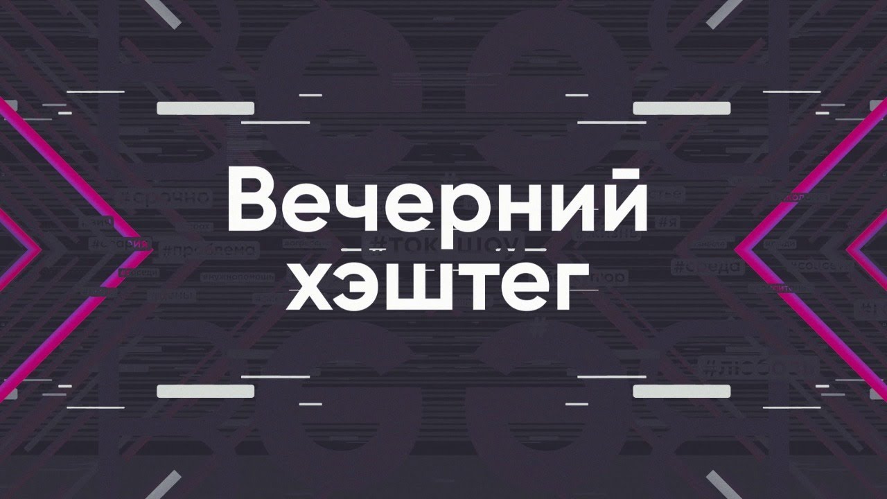 ВЕЧЕРНИЙ ХЭШТЕГ 24.03.2020