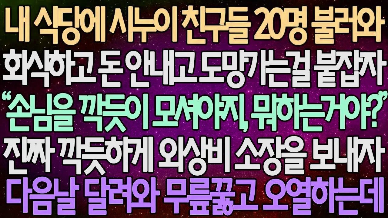 (반전 사연) 내 식당에 시누이 친구들 20명 불러와 회식하고 돈 안내고 도망가는걸 붙잡자 진짜 깍듯하게 외상비 소장을 보내자 다음날 달려와 무릎꿇고 오열하는데 /사이다사연