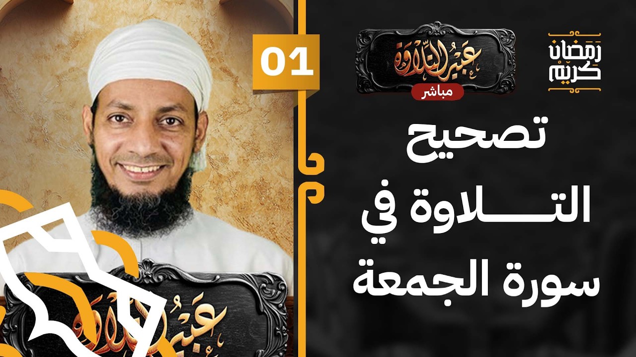 #01 مباشر | تصحيح التلاوة في سورة الجمعة | برنامج عبير التلاوة [5]