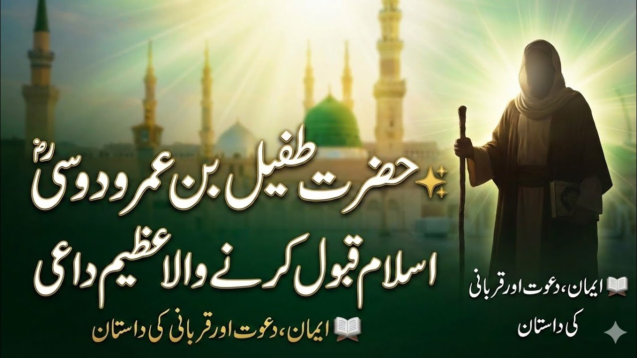 Hazrat tufail  bin dosi.Hazrat Tufail bin Amr Dausi (RA)