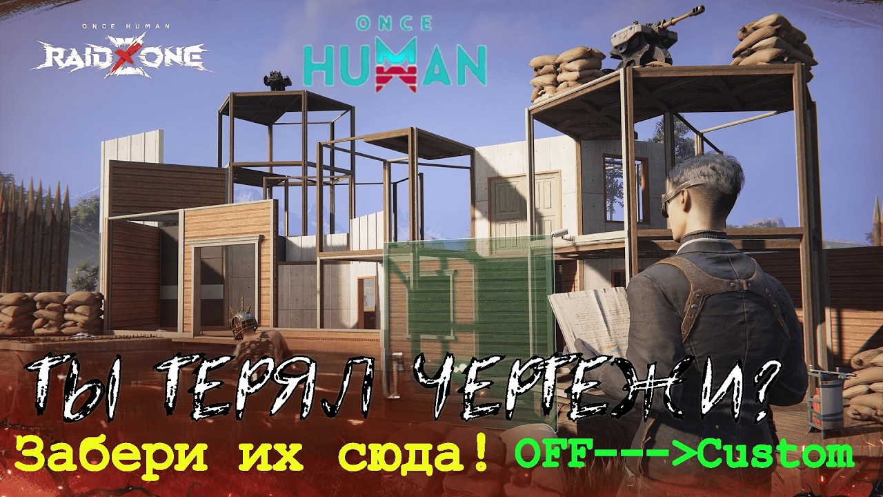 РАБОЧИЙ СПОСОБ! Забери свои чертежи на ЛЮБОЙ сервер! #oncehumanraidzone #oncehuman