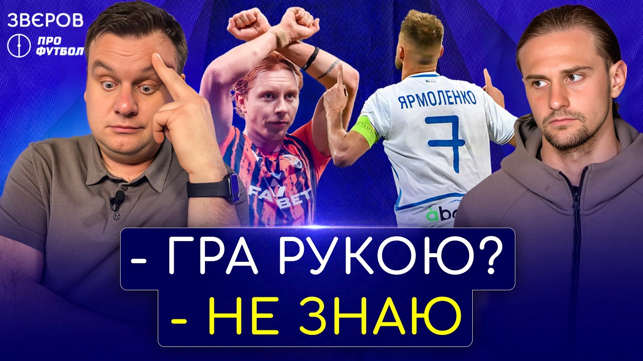 Пригоди Незнайка у флеш-зоні, травми збірної, поліграф Балакіна, звідки ростуть руки футболістів
