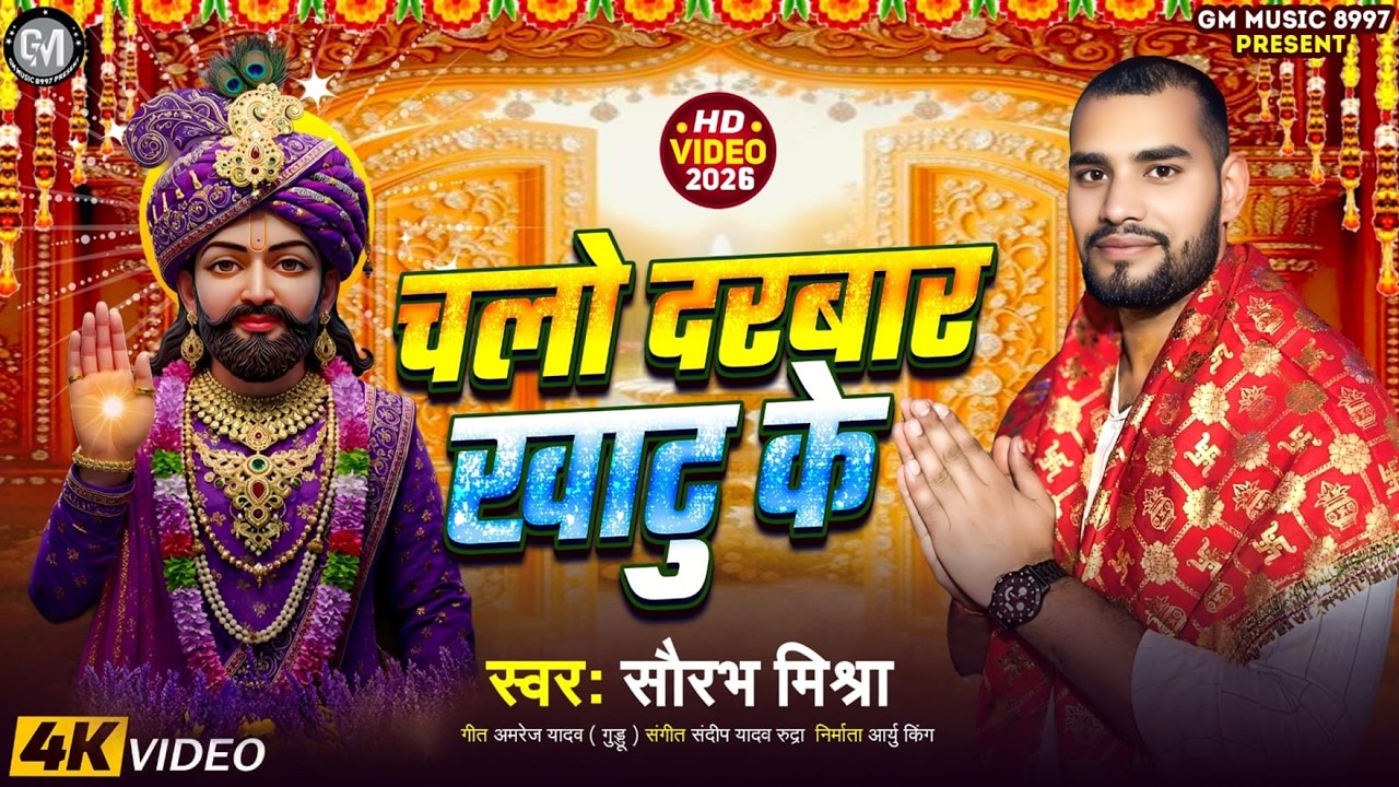 2026 #श्याम_भजन चलो दरबार खाटु के #सौरभ_मिश्रा Shyam Bhajan #Saurabh_Mishra